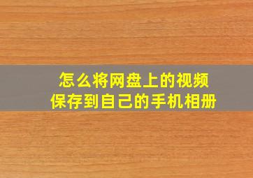 怎么将网盘上的视频保存到自己的手机相册