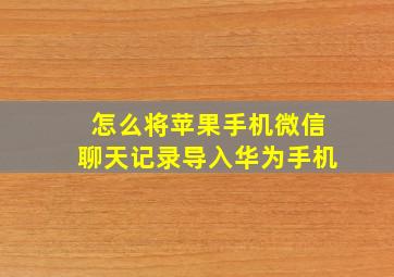 怎么将苹果手机微信聊天记录导入华为手机