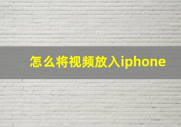 怎么将视频放入iphone