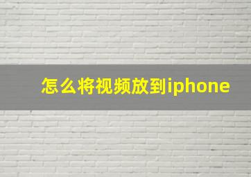 怎么将视频放到iphone