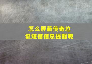 怎么屏蔽传奇垃圾短信信息提醒呢