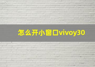 怎么开小窗口vivoy30