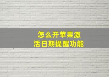 怎么开苹果激活日期提醒功能