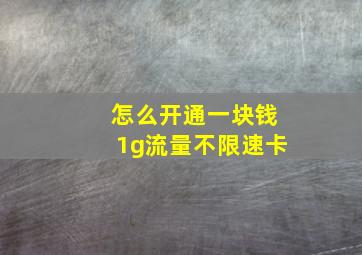 怎么开通一块钱1g流量不限速卡