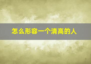 怎么形容一个清高的人