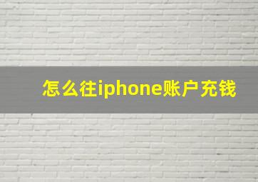 怎么往iphone账户充钱