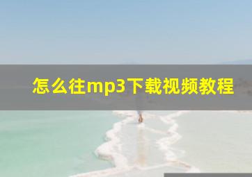 怎么往mp3下载视频教程