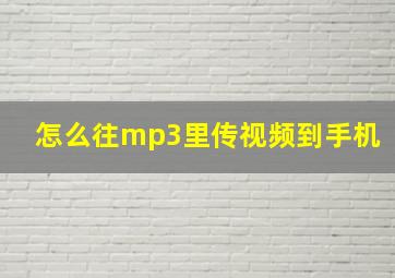 怎么往mp3里传视频到手机