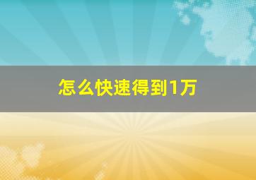 怎么快速得到1万