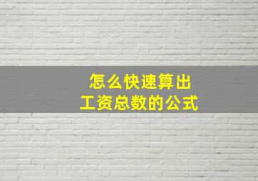 怎么快速算出工资总数的公式