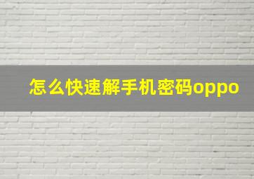 怎么快速解手机密码oppo