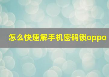 怎么快速解手机密码锁oppo