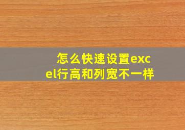 怎么快速设置excel行高和列宽不一样