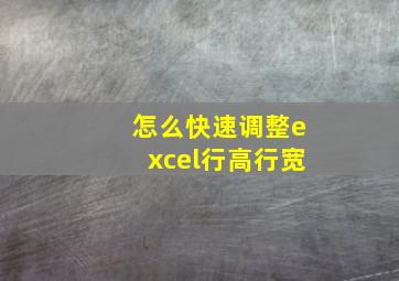 怎么快速调整excel行高行宽