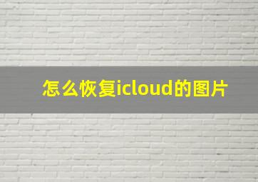 怎么恢复icloud的图片