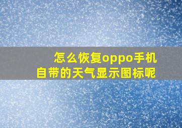 怎么恢复oppo手机自带的天气显示图标呢