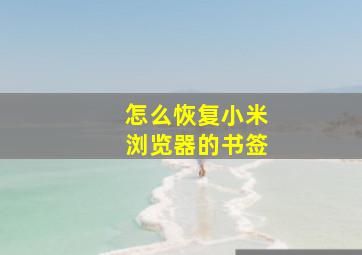 怎么恢复小米浏览器的书签