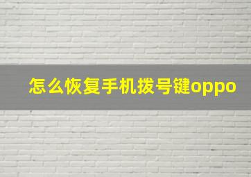 怎么恢复手机拨号键oppo