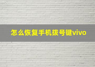 怎么恢复手机拨号键vivo