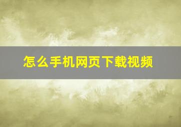 怎么手机网页下载视频