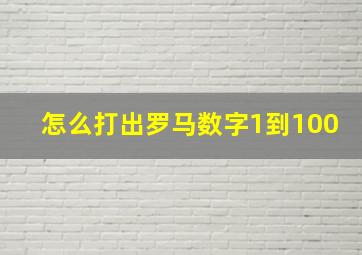 怎么打出罗马数字1到100