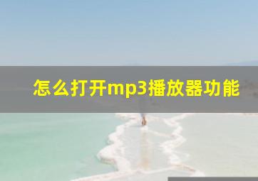 怎么打开mp3播放器功能