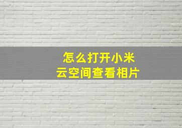 怎么打开小米云空间查看相片