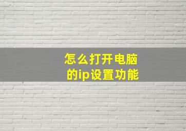 怎么打开电脑的ip设置功能