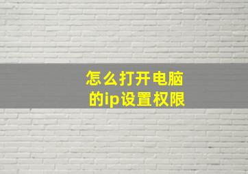 怎么打开电脑的ip设置权限