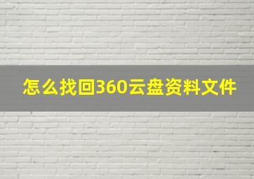 怎么找回360云盘资料文件