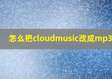 怎么把cloudmusic改成mp3格式