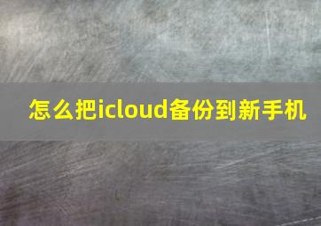 怎么把icloud备份到新手机