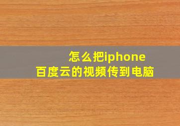 怎么把iphone百度云的视频传到电脑