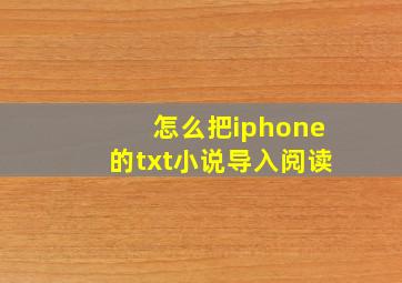 怎么把iphone的txt小说导入阅读