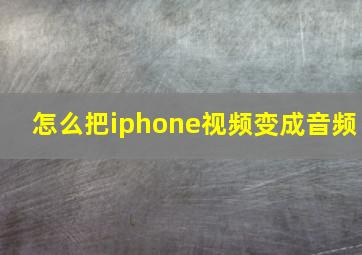 怎么把iphone视频变成音频