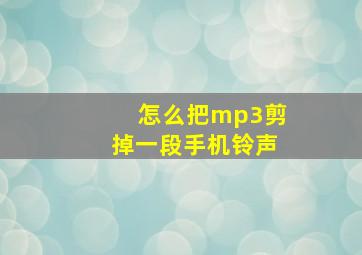 怎么把mp3剪掉一段手机铃声