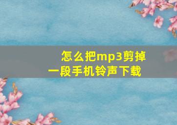 怎么把mp3剪掉一段手机铃声下载