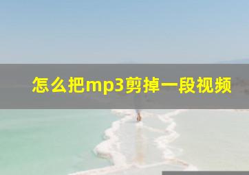 怎么把mp3剪掉一段视频