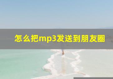 怎么把mp3发送到朋友圈