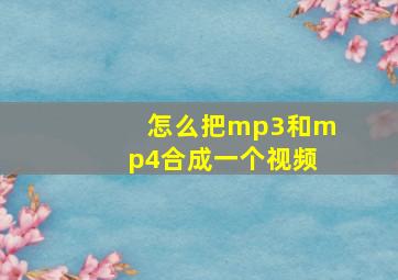 怎么把mp3和mp4合成一个视频