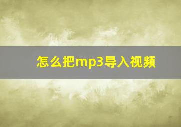 怎么把mp3导入视频