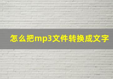 怎么把mp3文件转换成文字