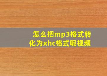 怎么把mp3格式转化为xhc格式呢视频