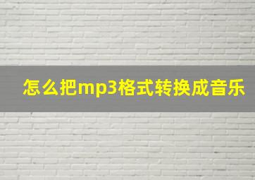 怎么把mp3格式转换成音乐