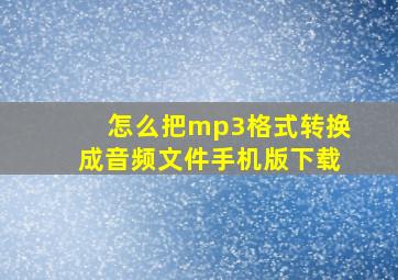 怎么把mp3格式转换成音频文件手机版下载