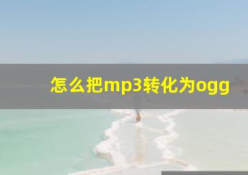 怎么把mp3转化为ogg