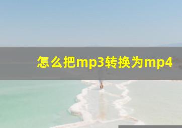 怎么把mp3转换为mp4