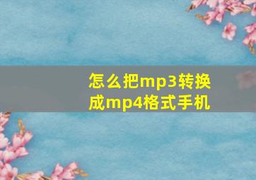 怎么把mp3转换成mp4格式手机