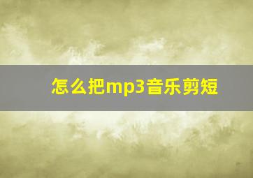 怎么把mp3音乐剪短