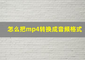 怎么把mp4转换成音频格式